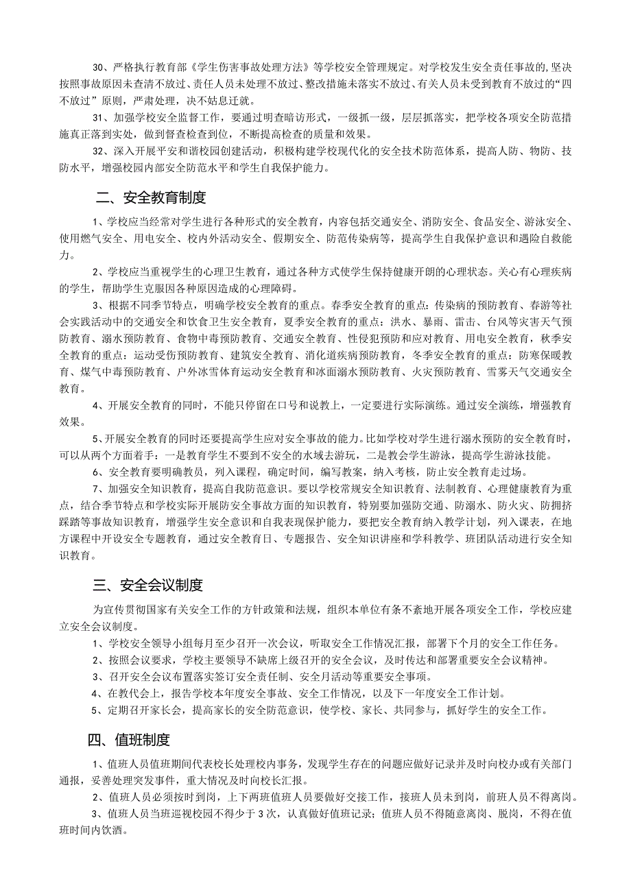 芙蓉中学学校安全管理制度目录.docx_第3页