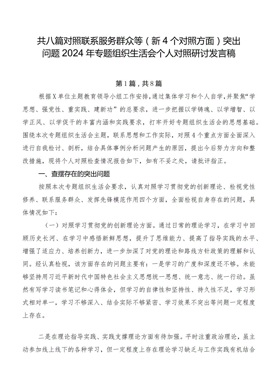 共八篇对照联系服务群众等（新4个对照方面）突出问题2024年专题组织生活会个人对照研讨发言稿.docx_第1页