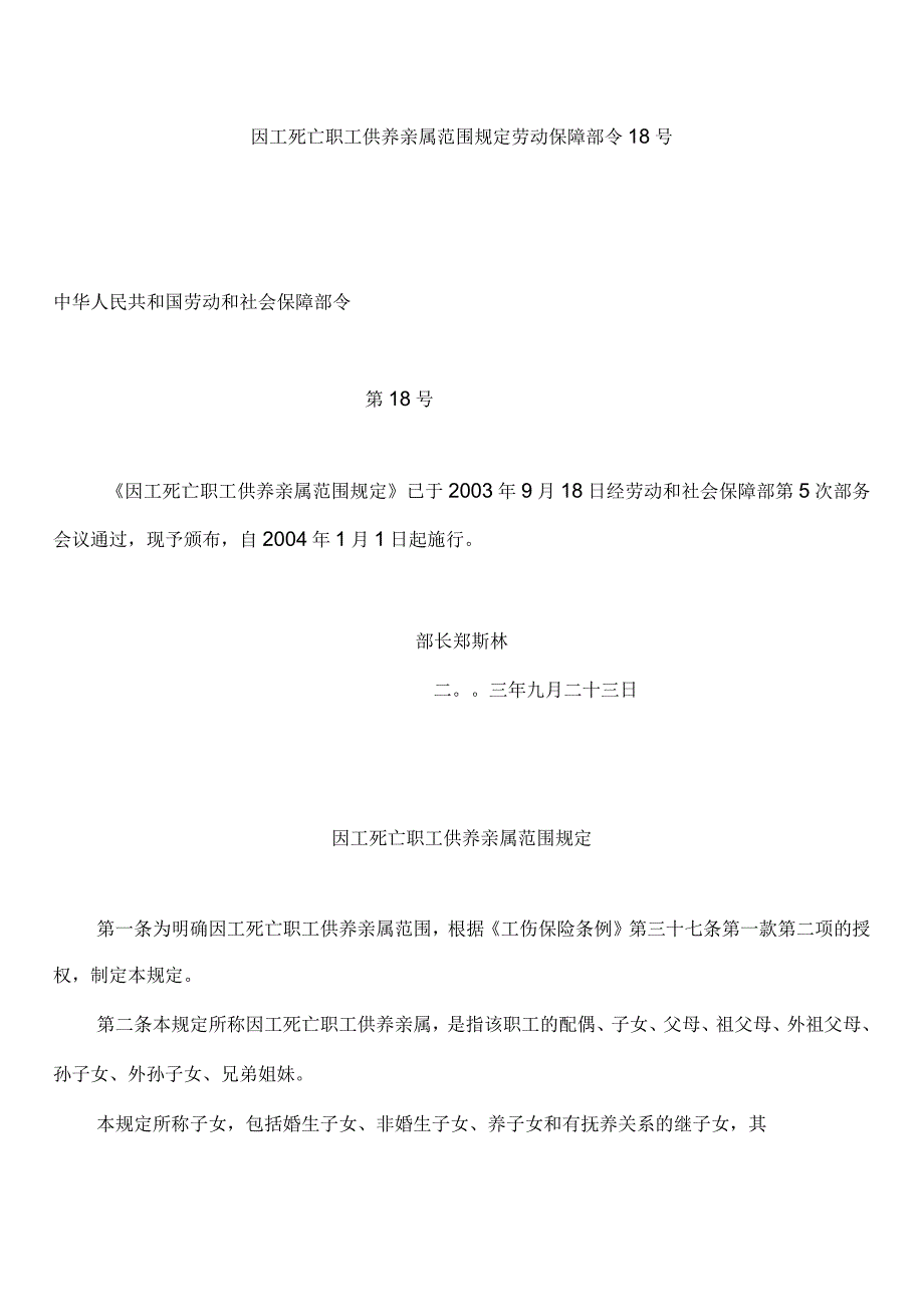 《因工死亡职工供养亲属范围规定》劳动保障部令18号 2004年.docx_第1页