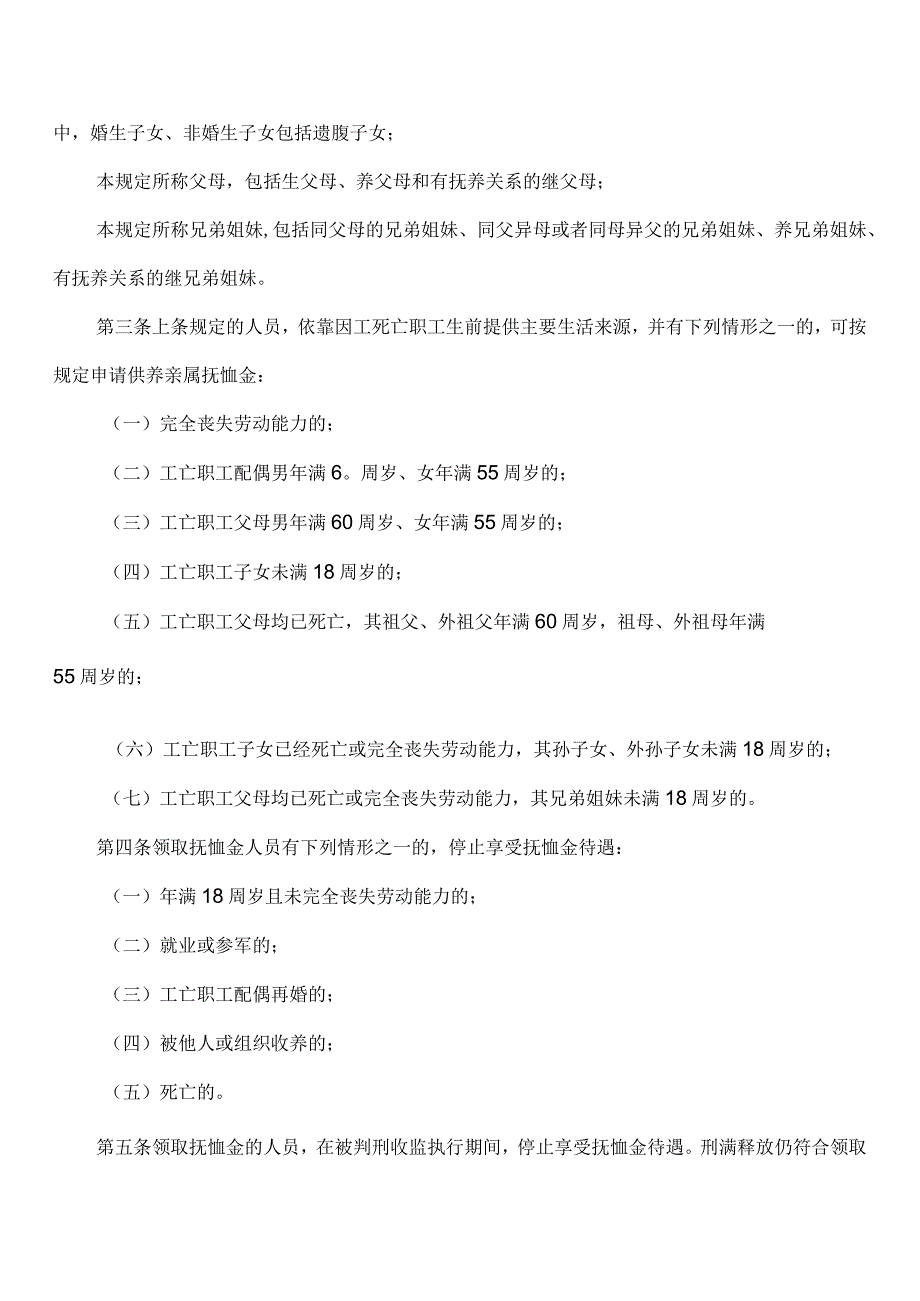 《因工死亡职工供养亲属范围规定》劳动保障部令18号 2004年.docx_第2页