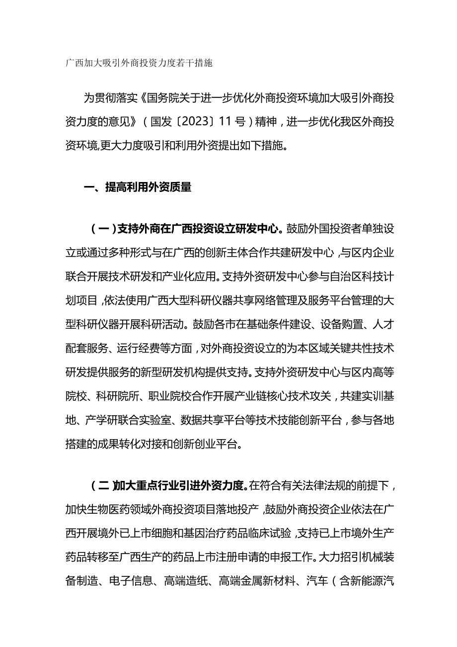 广西加大吸引外商投资力度若干措施.docx_第1页