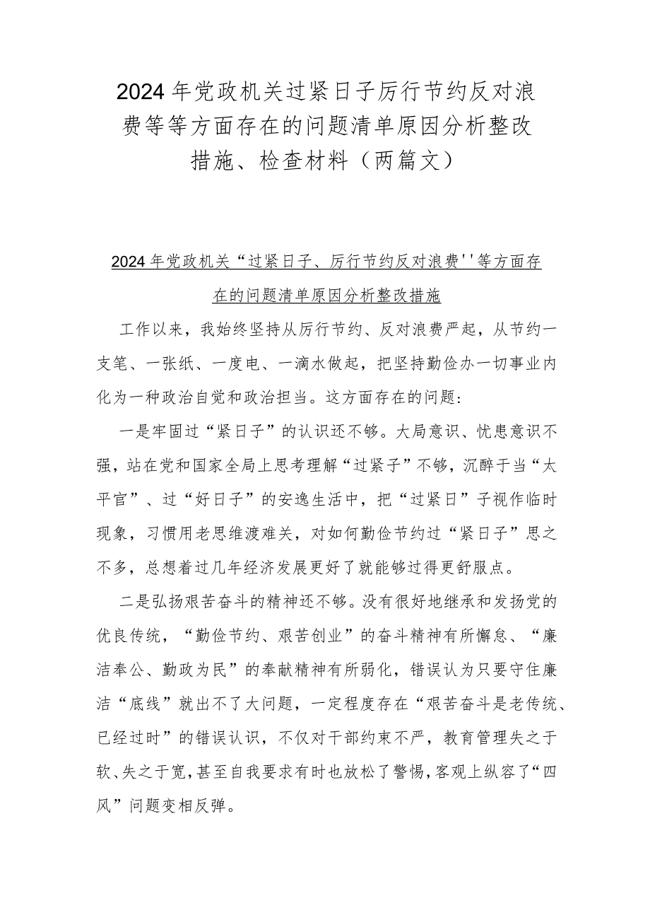 2024年党政机关过紧日子厉行节约反对浪费等等方面存在的问题清单原因分析整改措施、检查材料（两篇文）.docx_第1页