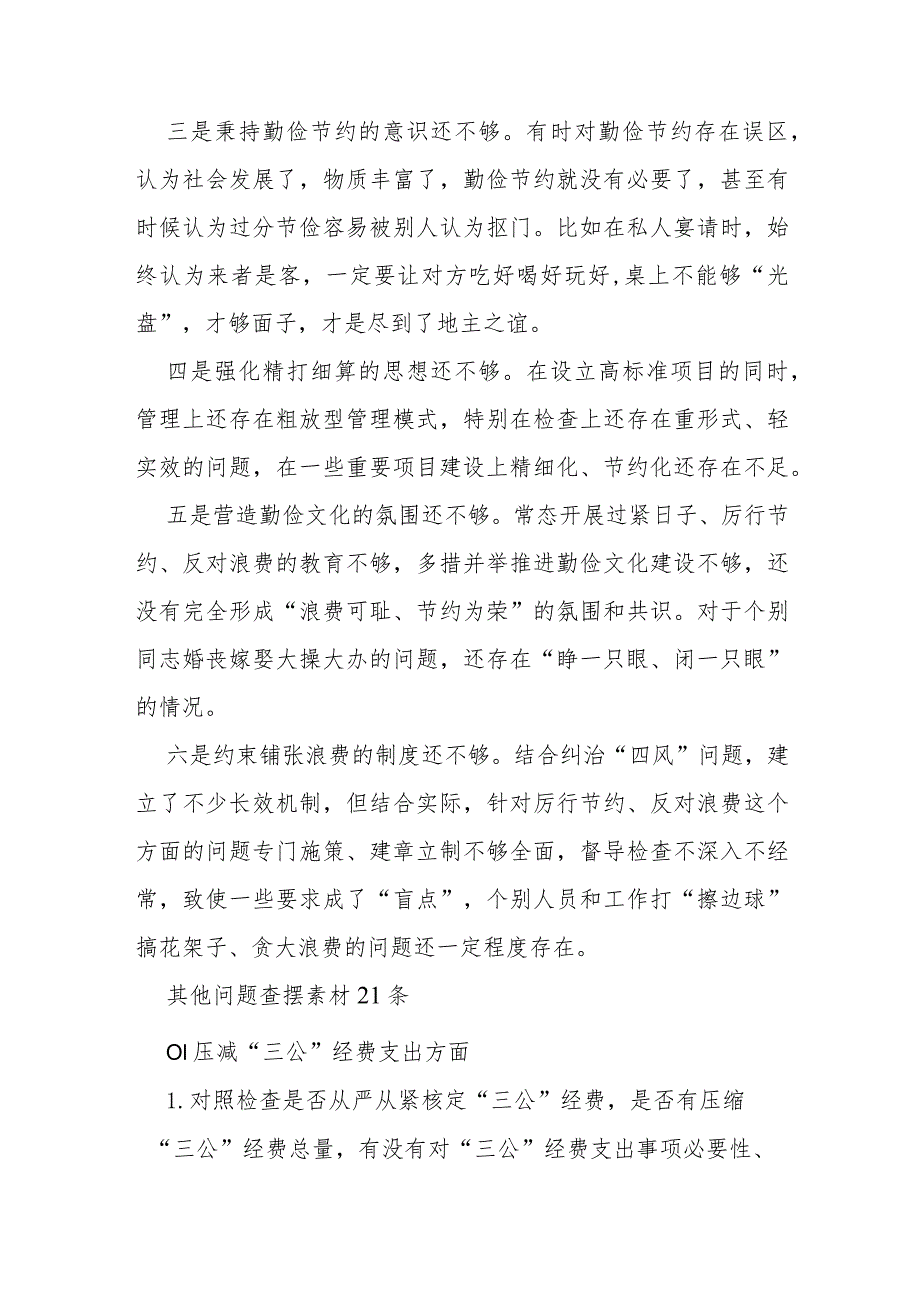 2024年党政机关过紧日子厉行节约反对浪费等等方面存在的问题清单原因分析整改措施、检查材料（两篇文）.docx_第2页