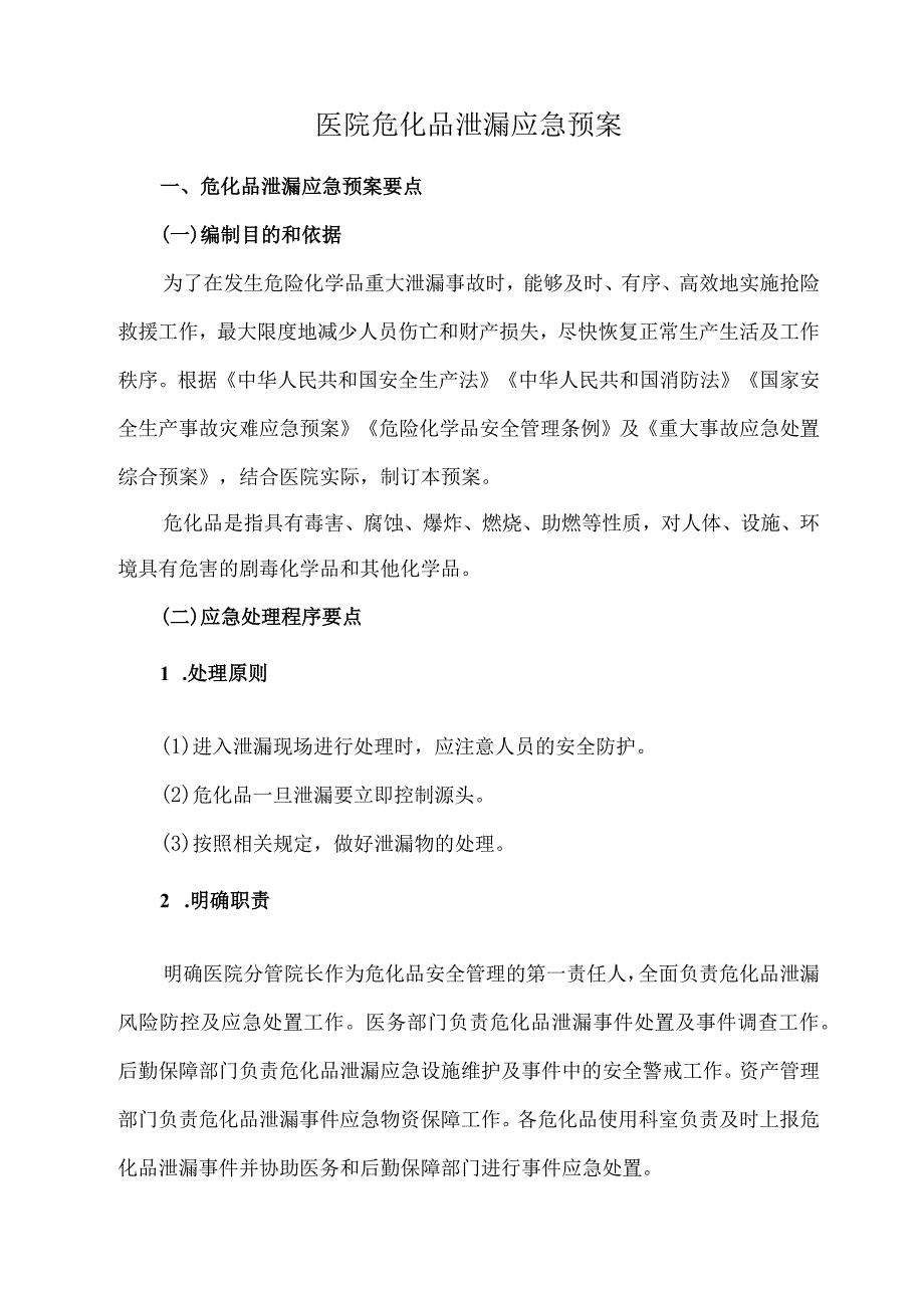 医院危化品泄漏应急预案.docx_第1页