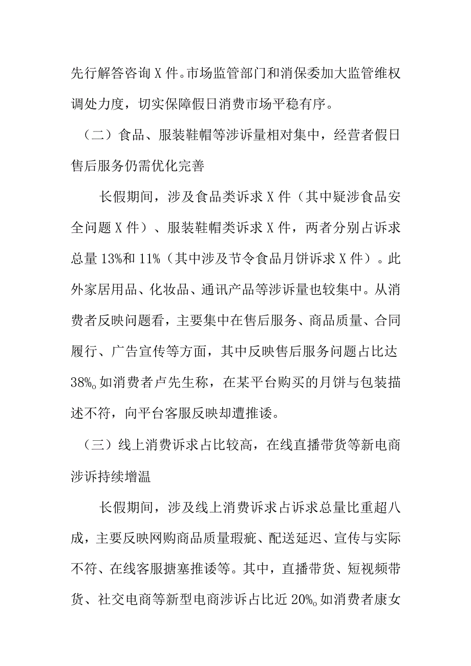 20XX年中秋国庆长假期间X市场监管投诉举报情况汇报.docx_第3页