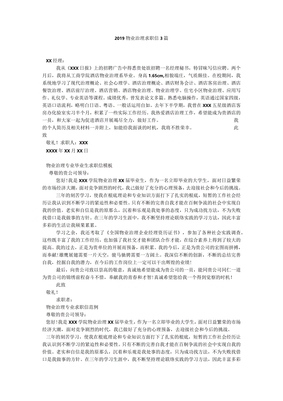 【精选】20XX物业管理求职信3篇精选.docx_第1页