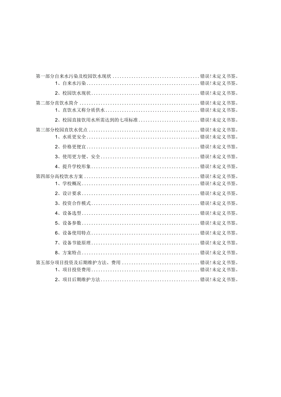 高校直饮水项目建设方案.docx_第2页