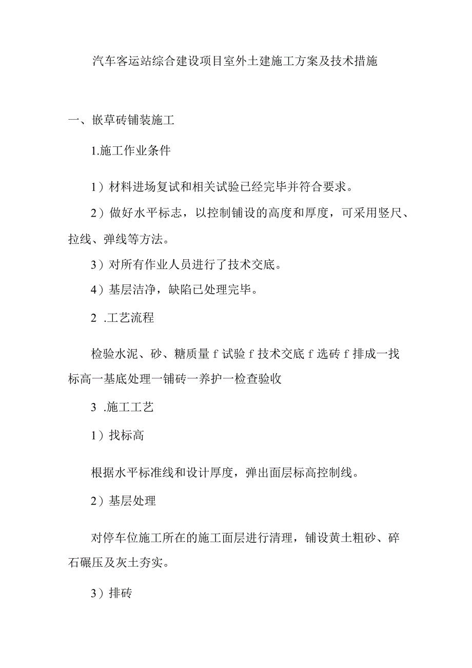 汽车客运站综合建设项目室外土建施工方案及技术措施.docx_第1页