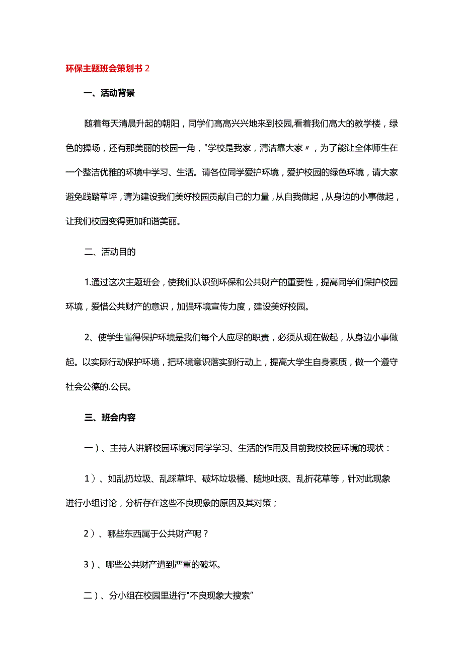 环保主题班会策划书13篇.docx_第3页