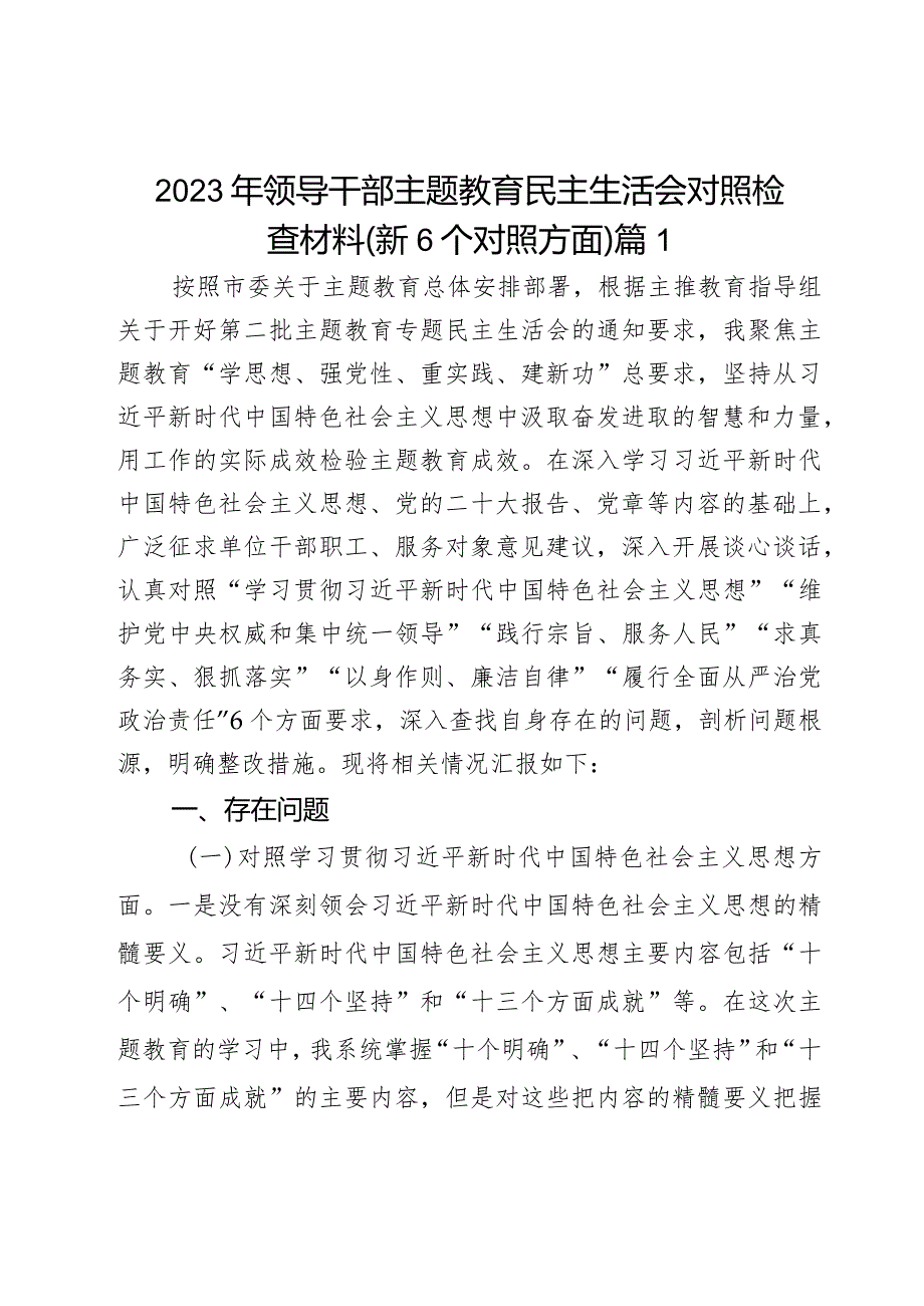 2023年领导干部主题教育民主生活会对照检查材料（新6个对照方面）2篇.docx_第1页