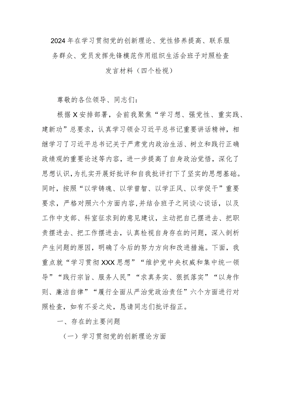 2024年在学习贯彻党的创新理论、党性修养提高、联系服务群众、党员发挥先锋模范作用组织生活会班子对照检查发言材料(四个检视).docx_第1页