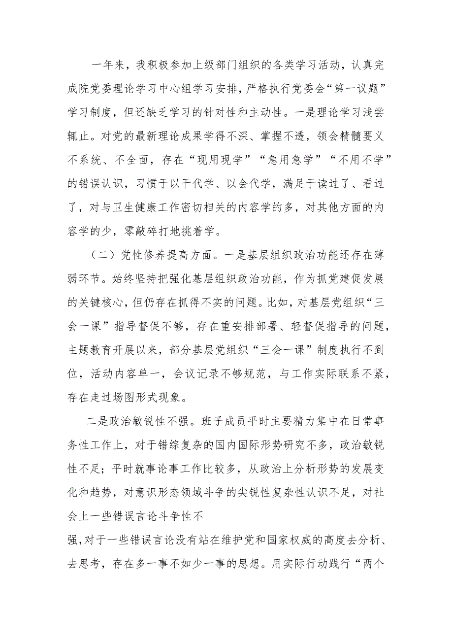 2024年在学习贯彻党的创新理论、党性修养提高、联系服务群众、党员发挥先锋模范作用组织生活会班子对照检查发言材料(四个检视).docx_第2页