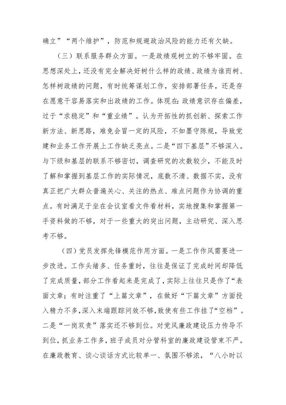 2024年在学习贯彻党的创新理论、党性修养提高、联系服务群众、党员发挥先锋模范作用组织生活会班子对照检查发言材料(四个检视).docx_第3页