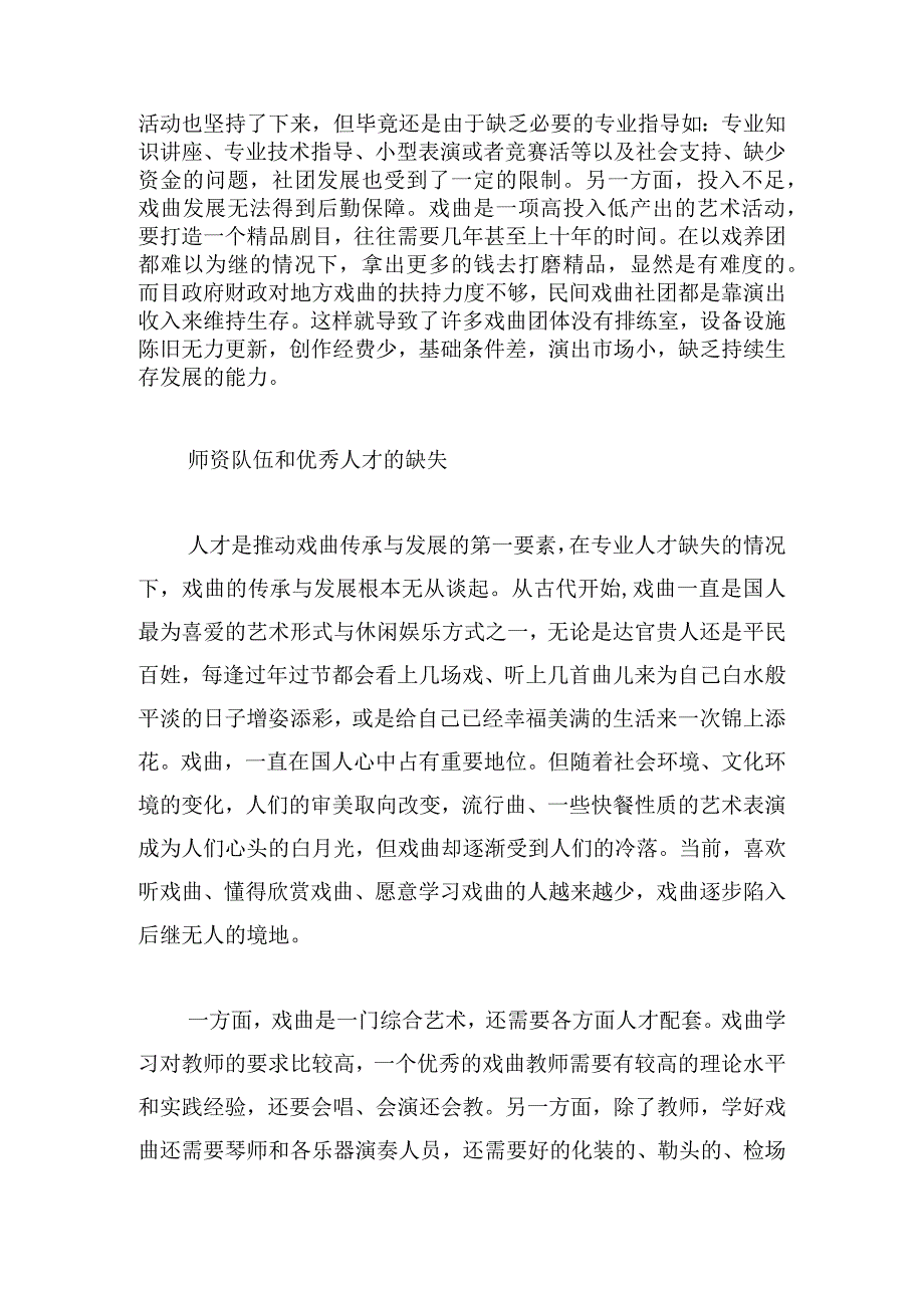 地方戏曲传承与发展面临的问题与对策之初探.docx_第2页