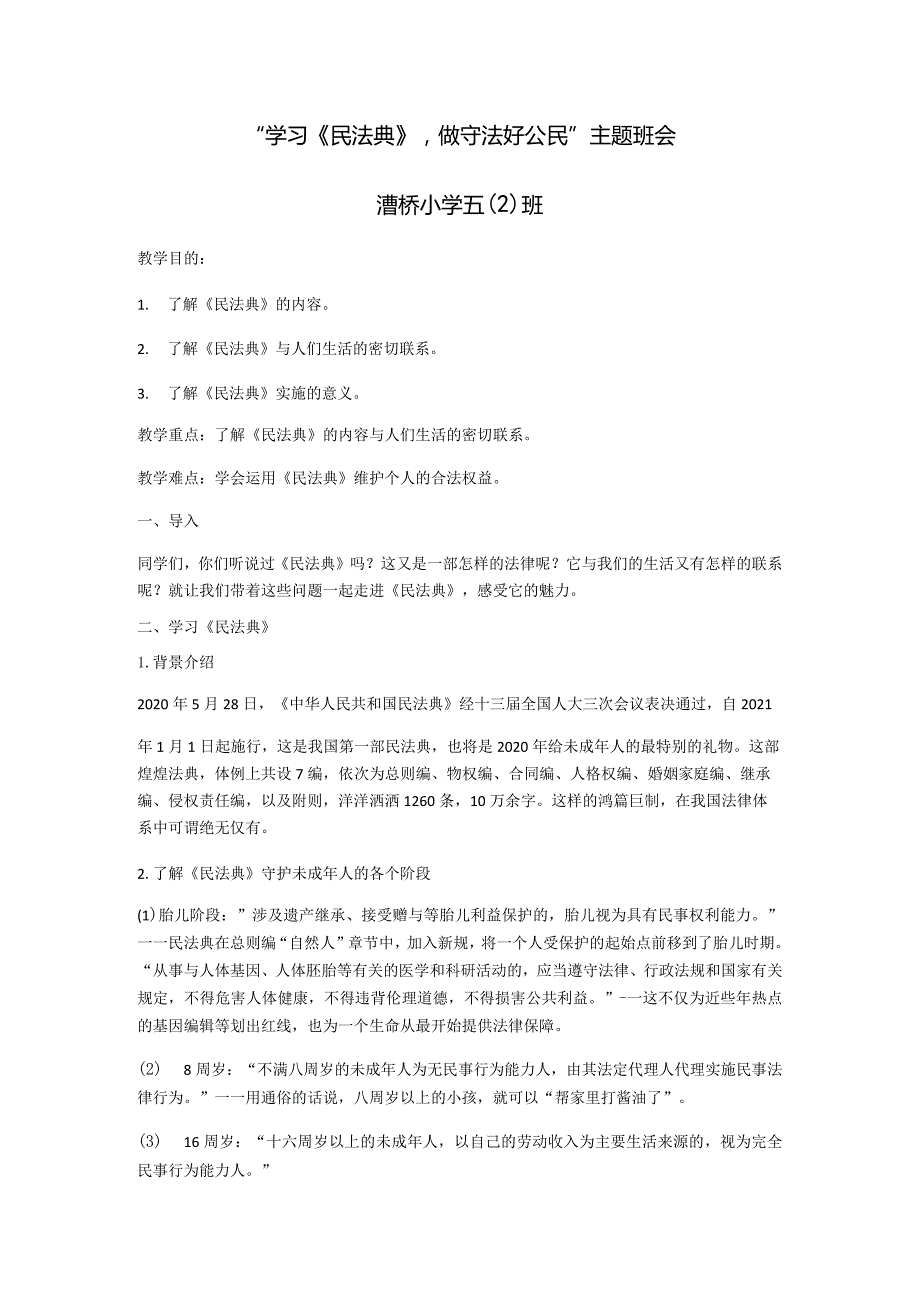 “学习《民法典》做守法好公民”主题班会漕桥小学五2班.docx_第1页