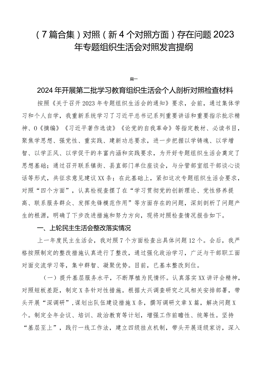 （7篇合集）对照（新4个对照方面）存在问题2023年专题组织生活会对照发言提纲.docx_第1页