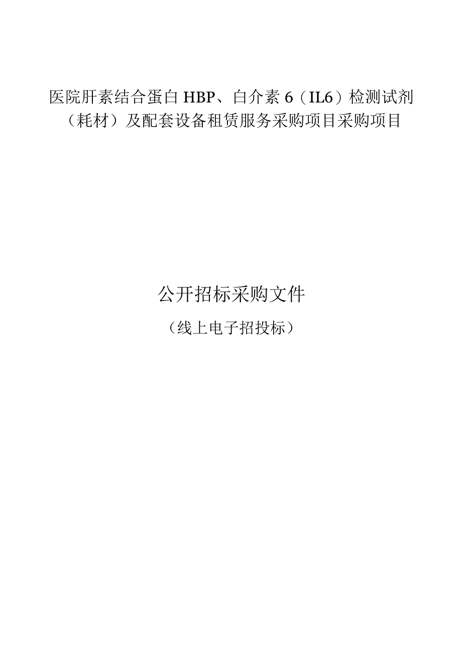 医院肝素结合蛋白HBP、白介素6（IL6）检测试剂（耗材）及配套设备租赁服务项目采购项目招标文件.docx_第1页