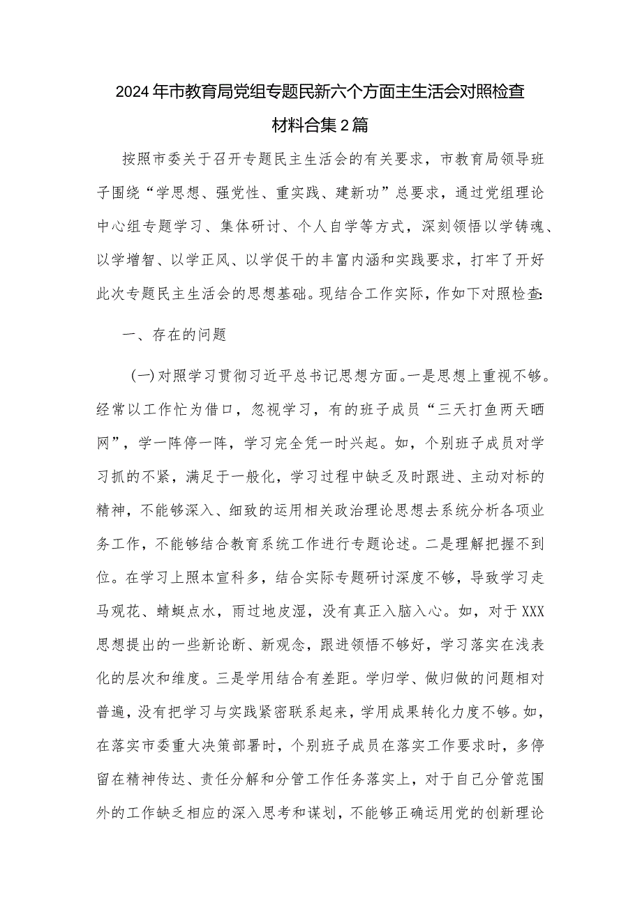 2024年市教育局党组专题民新六个方面主生活会对照检查材料合集2篇.docx_第1页