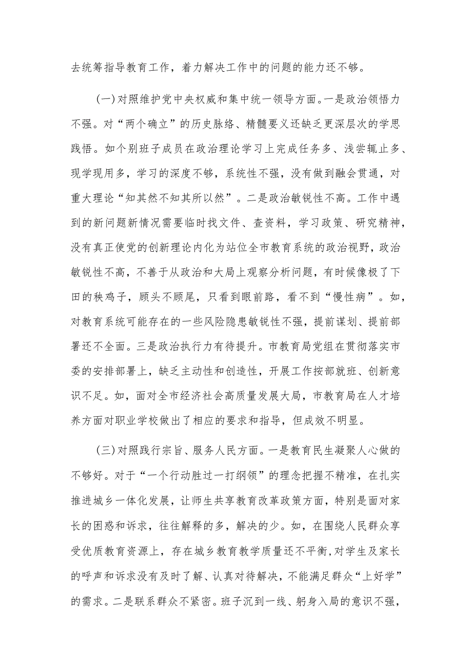 2024年市教育局党组专题民新六个方面主生活会对照检查材料合集2篇.docx_第2页