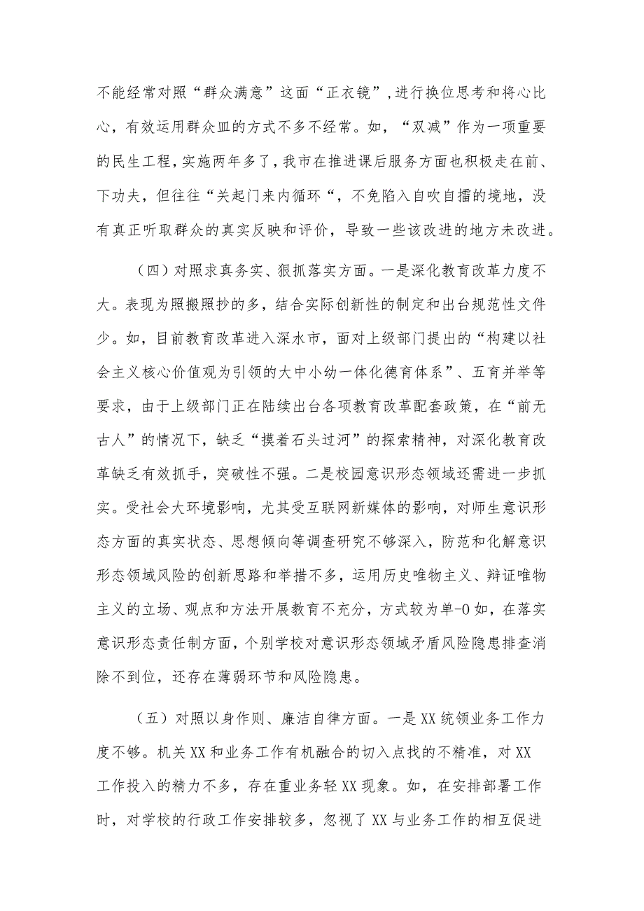 2024年市教育局党组专题民新六个方面主生活会对照检查材料合集2篇.docx_第3页