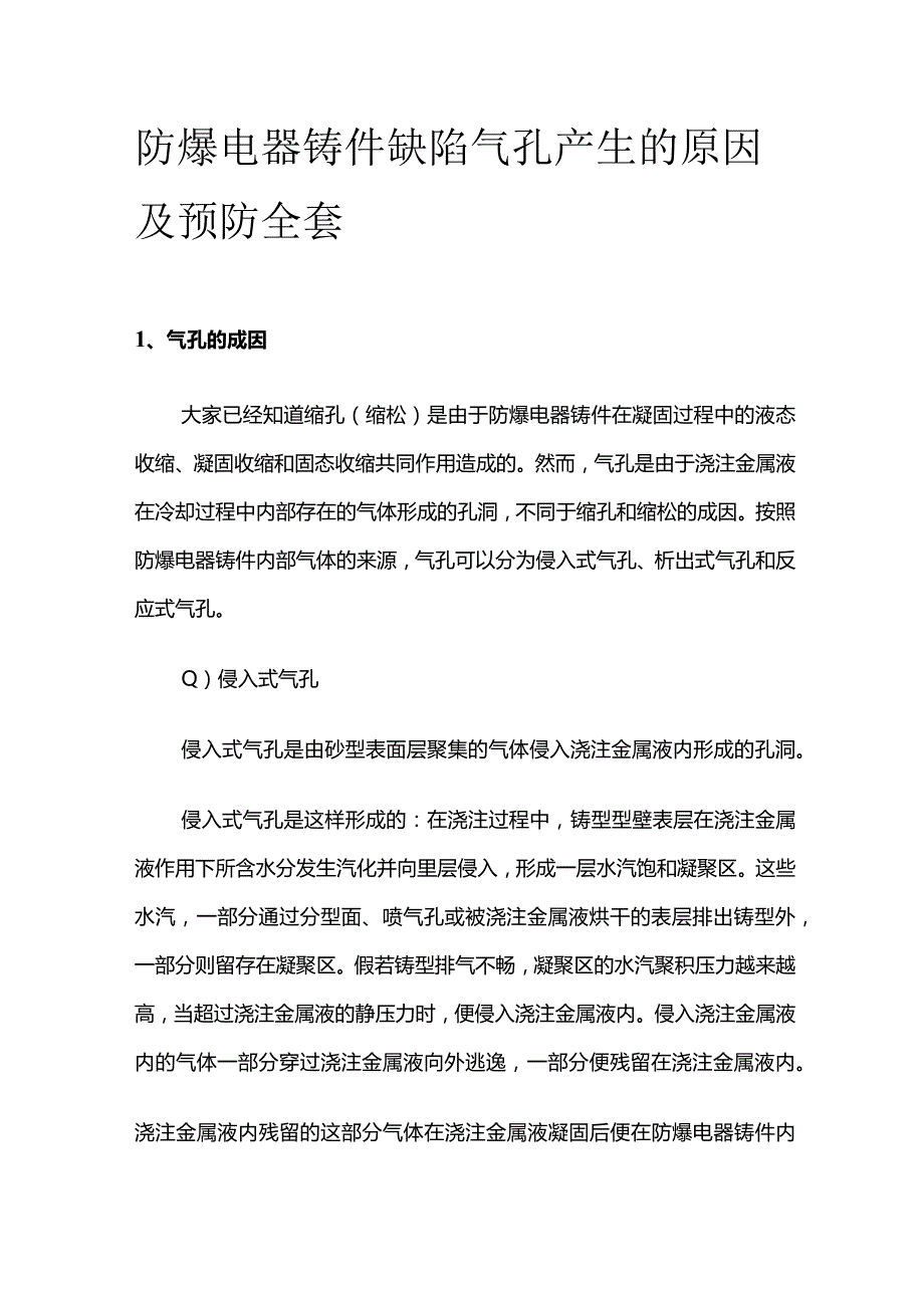 防爆电器铸件缺陷 气孔产生的原因及预防全套.docx_第1页