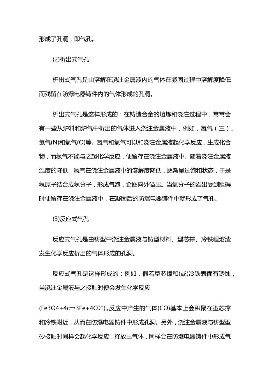 防爆电器铸件缺陷 气孔产生的原因及预防全套.docx_第2页