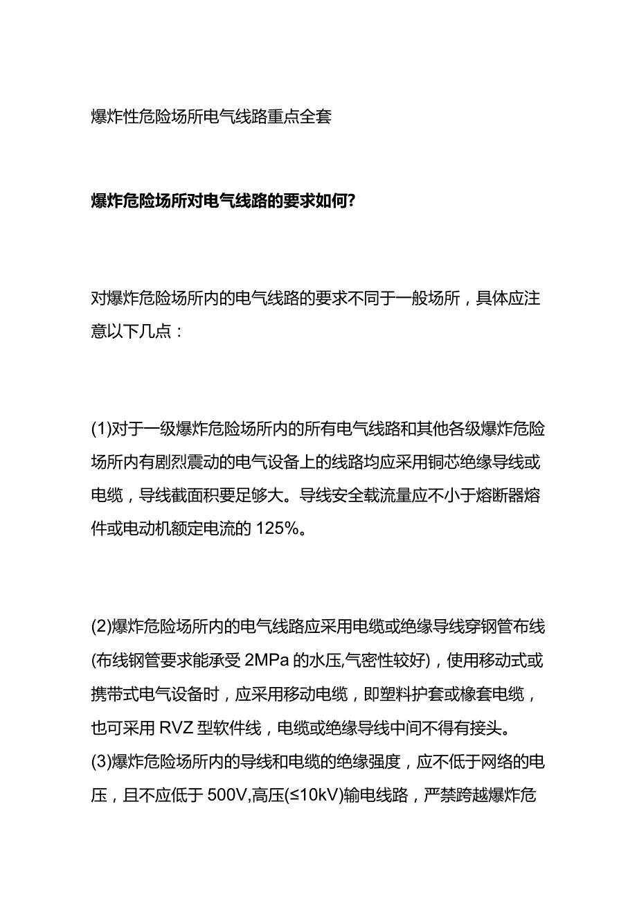 爆炸性危险场所电气线路重点全套.docx_第1页