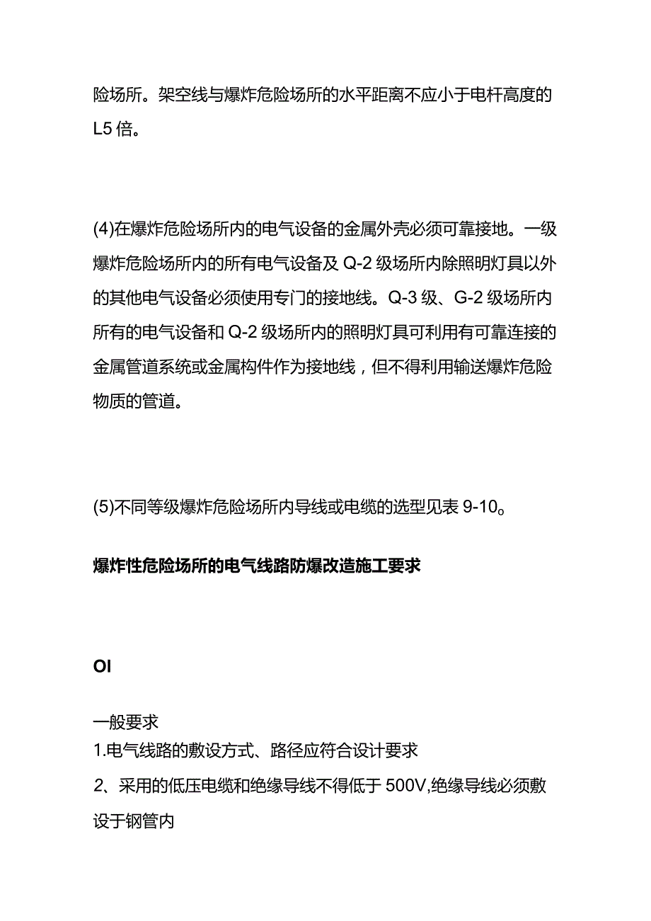 爆炸性危险场所电气线路重点全套.docx_第2页