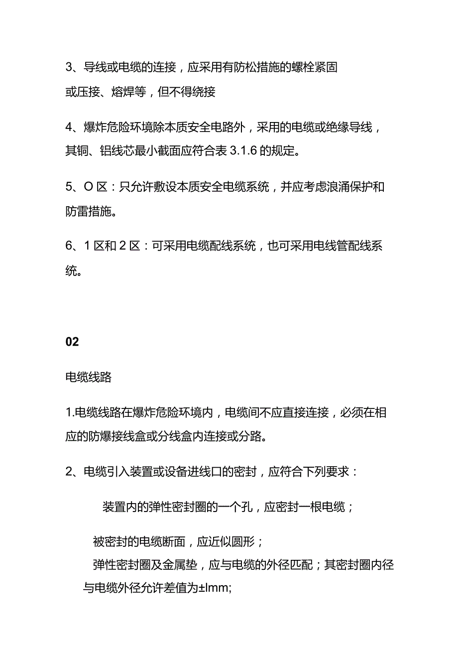 爆炸性危险场所电气线路重点全套.docx_第3页