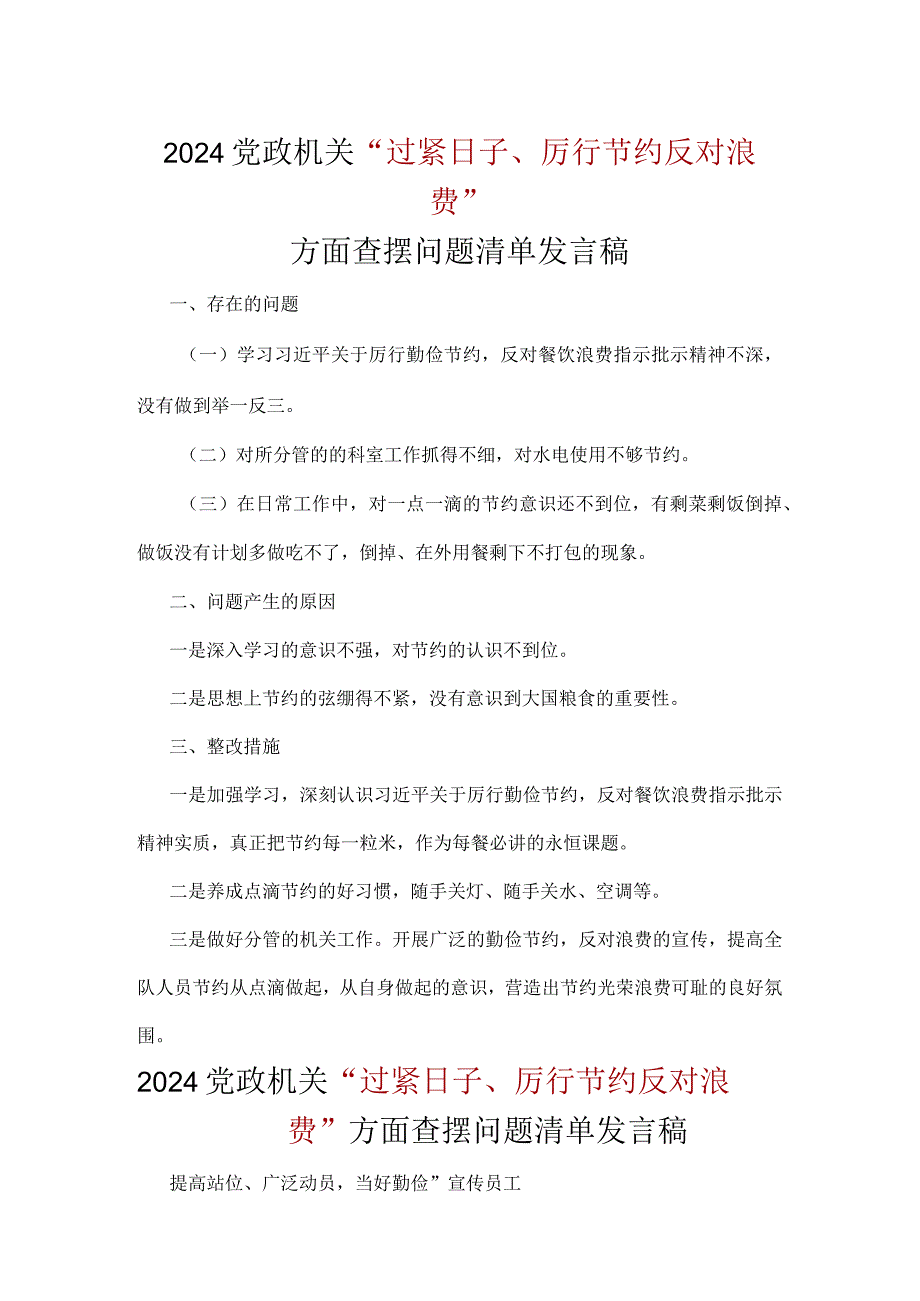 党支部“党政机关过紧日子、厉行节约反对浪费”等方面问题对照检查发言材料.docx_第3页