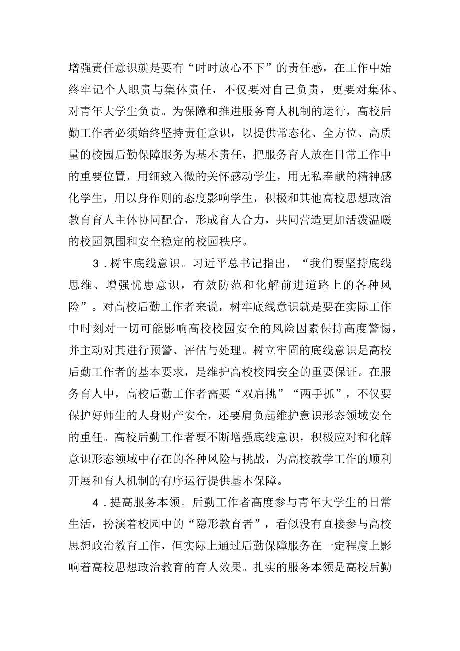 关于新时代高校服务育人相关调研报告.docx_第2页