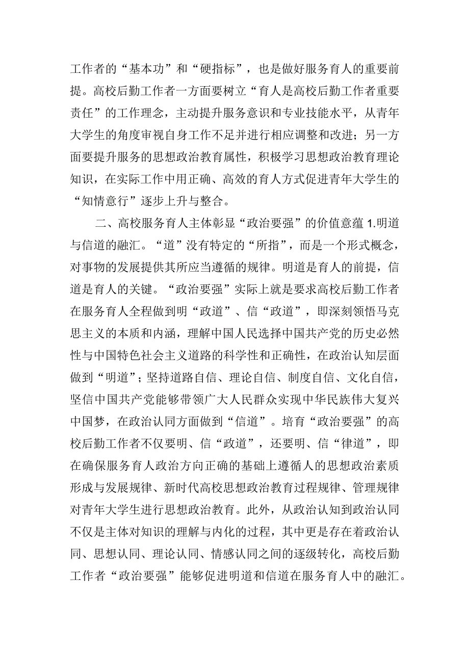 关于新时代高校服务育人相关调研报告.docx_第3页