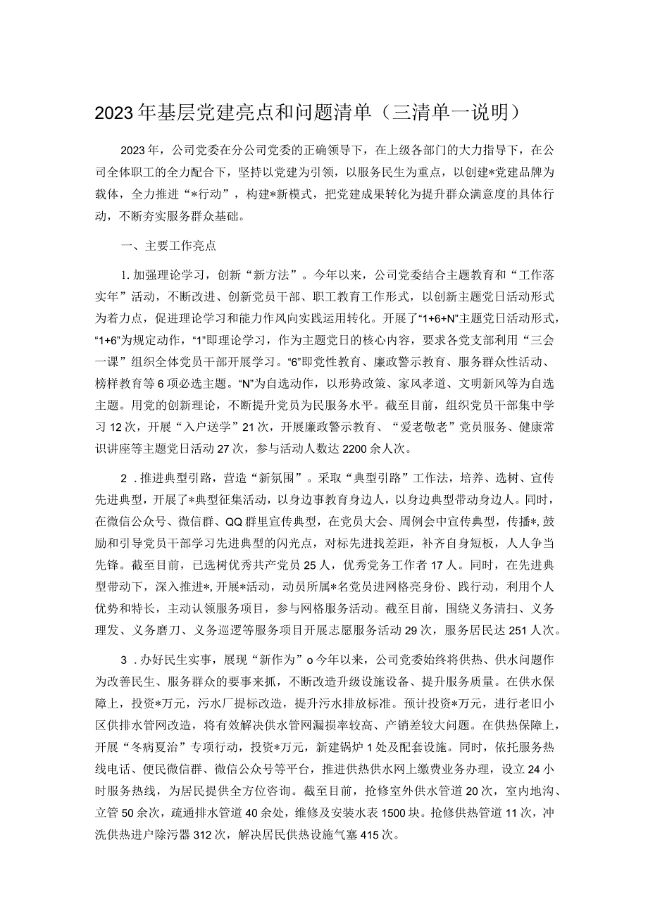 2023年基层党建亮点和问题清单（三清单一说明）.docx_第1页