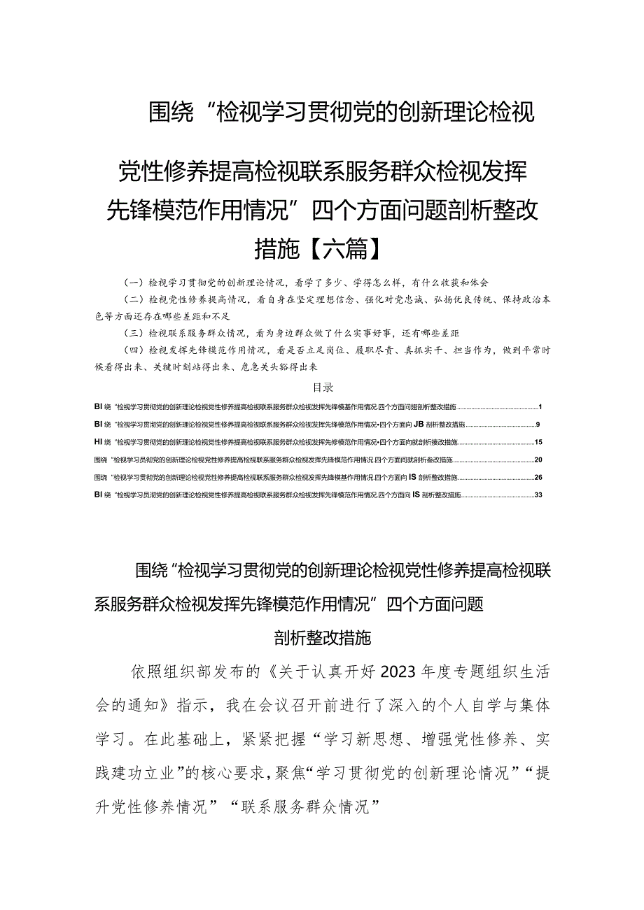 围绕“检视学习贯彻党的创新理论检视党性修养提高检视联系服务群众检视发挥先锋模范作用情况”四个方面问题剖析整改措施【六篇】.docx_第1页