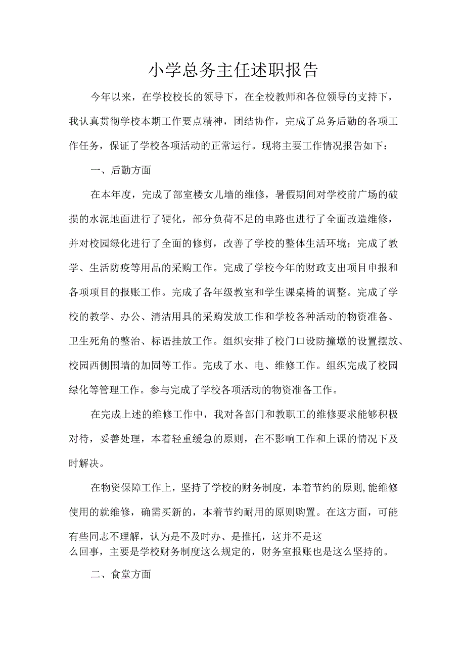 小学总务主任述职报告.docx_第1页