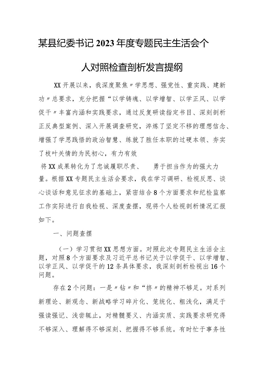 某县纪委书记2023年度专题民主生活会个人对照检查剖析发言提纲.docx_第1页