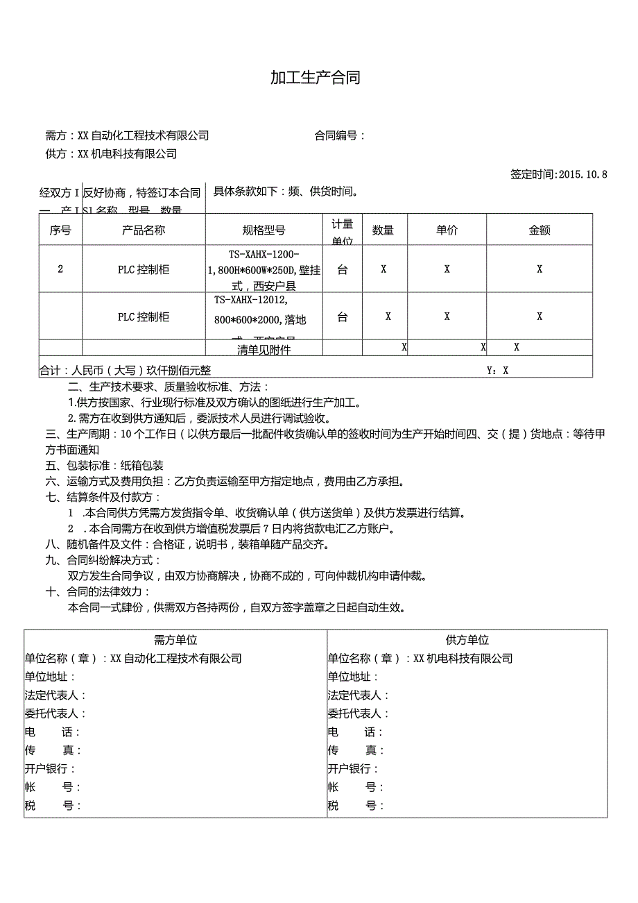 PLC控制柜加工生产合同（2024年XX自动化工程技术有限公司与XX机电科技有限公司）.docx_第1页