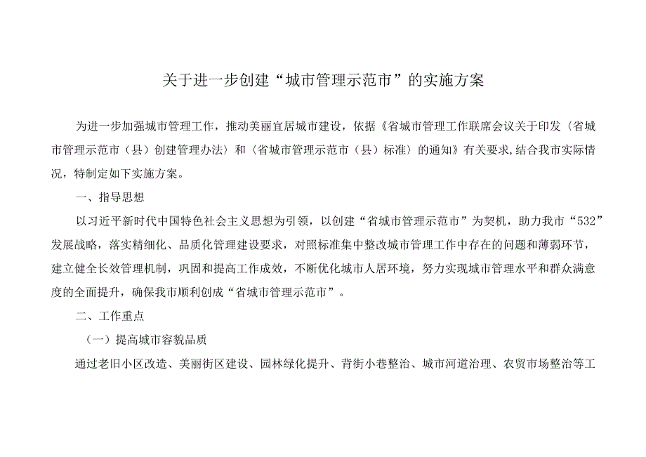 关于进一步创建“省城市管理示范市”的实施方案.docx_第1页