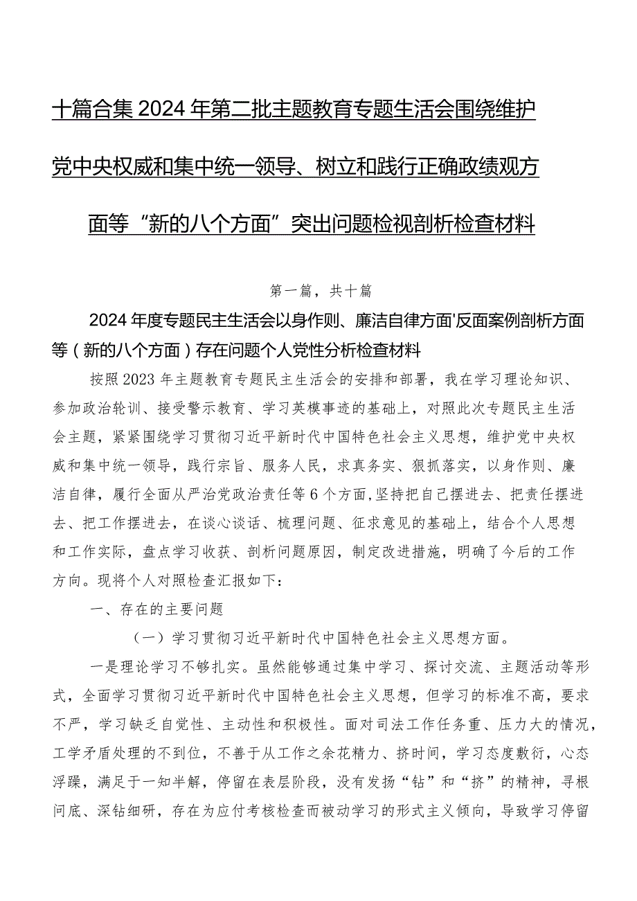 十篇合集2024年第二批学习教育专题生活会围绕维护党中央权威和集中统一领导、树立和践行正确政绩观方面等“新的八个方面”突出问题检视剖析检查材料.docx_第1页