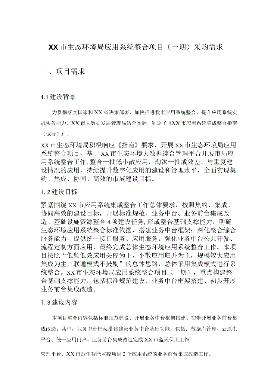 XX市生态环境局应用系统整合项目（一期）采购需求.docx_第1页