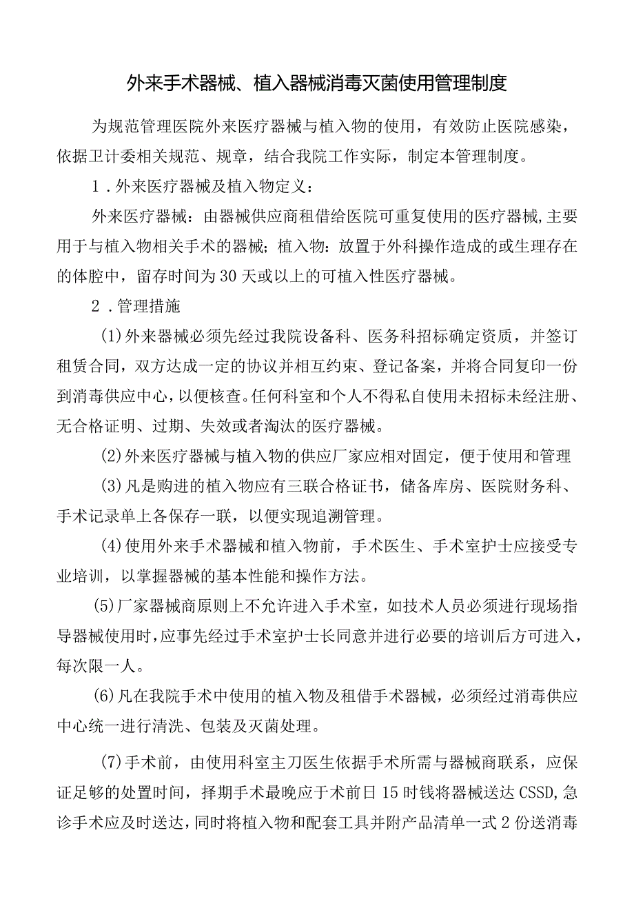 外来手术器械、植入器械消毒灭菌使用管理制度.docx_第1页