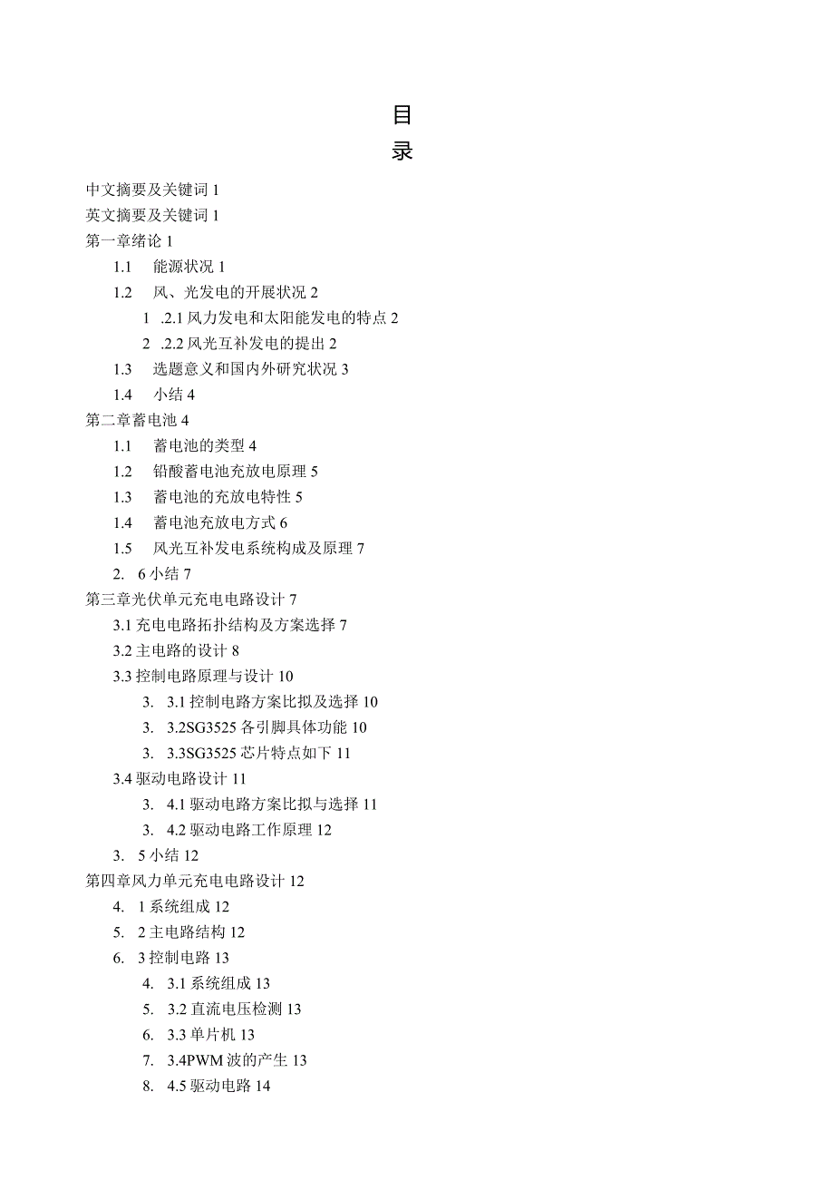 应用于小型风光互补发电系统中蓄电池充放电装置的设计.docx_第1页