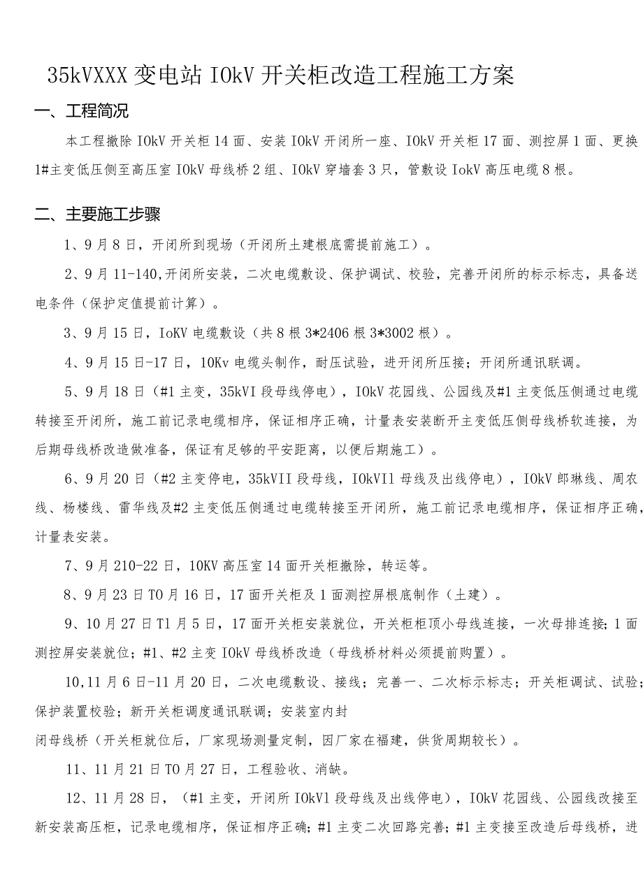 开关柜改造工程施工方案.docx_第1页