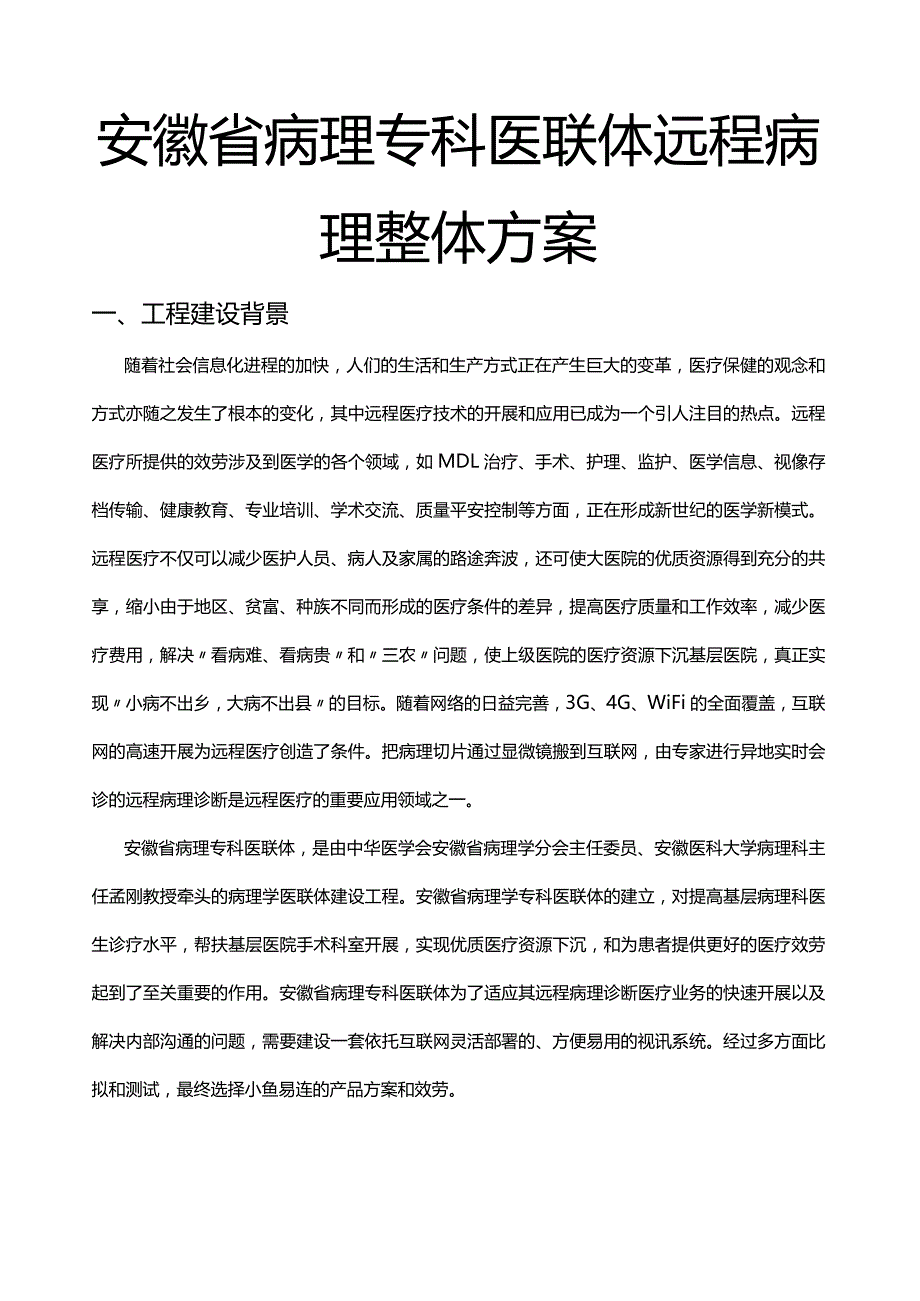 小鱼易连云视频会议安徽省医联体远程病理诊断解决方案.docx_第1页