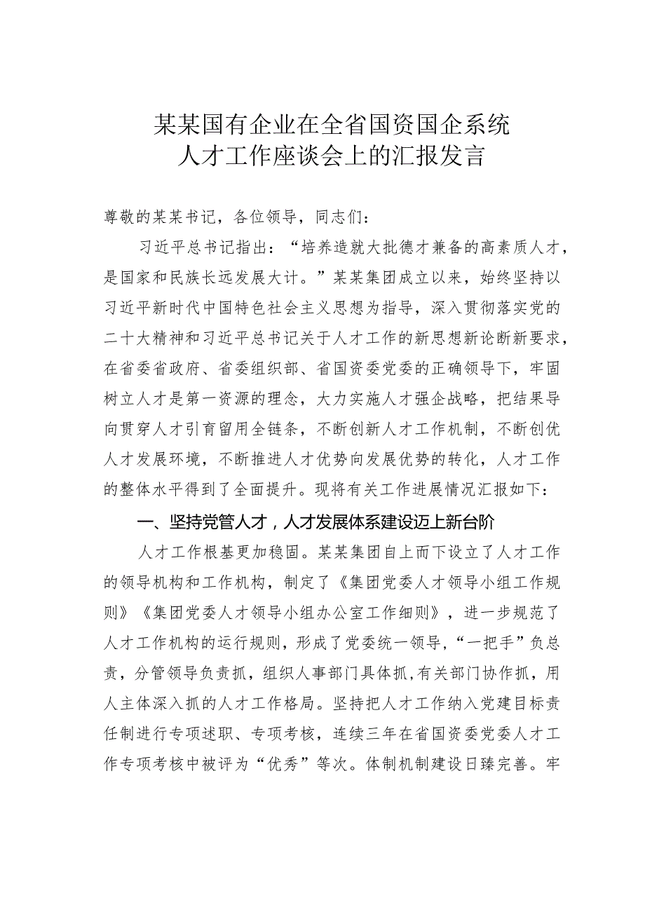 某某国有企业在全省国资国企系统人才工作座谈会上的汇报发言.docx_第1页