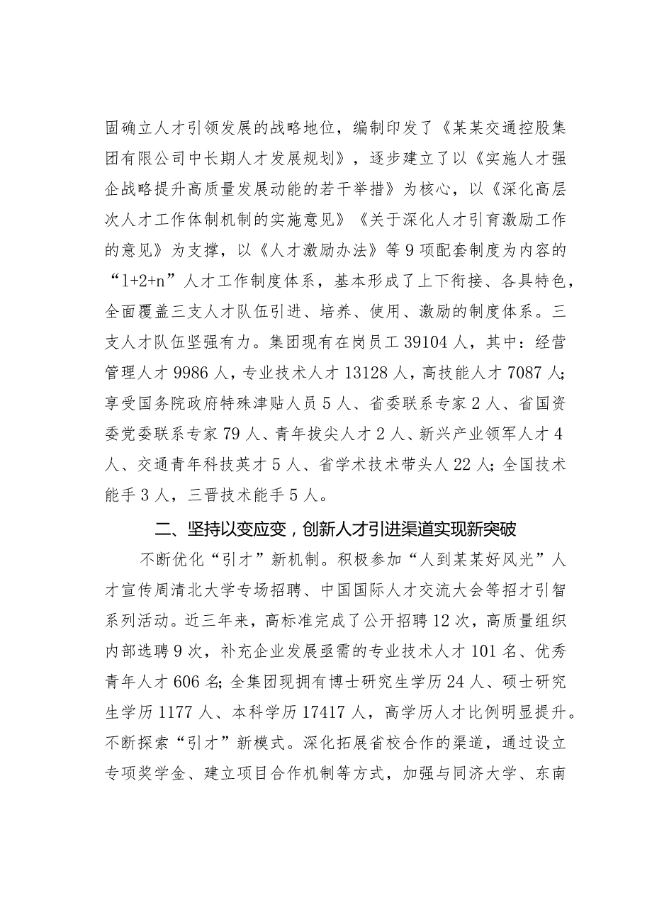 某某国有企业在全省国资国企系统人才工作座谈会上的汇报发言.docx_第2页