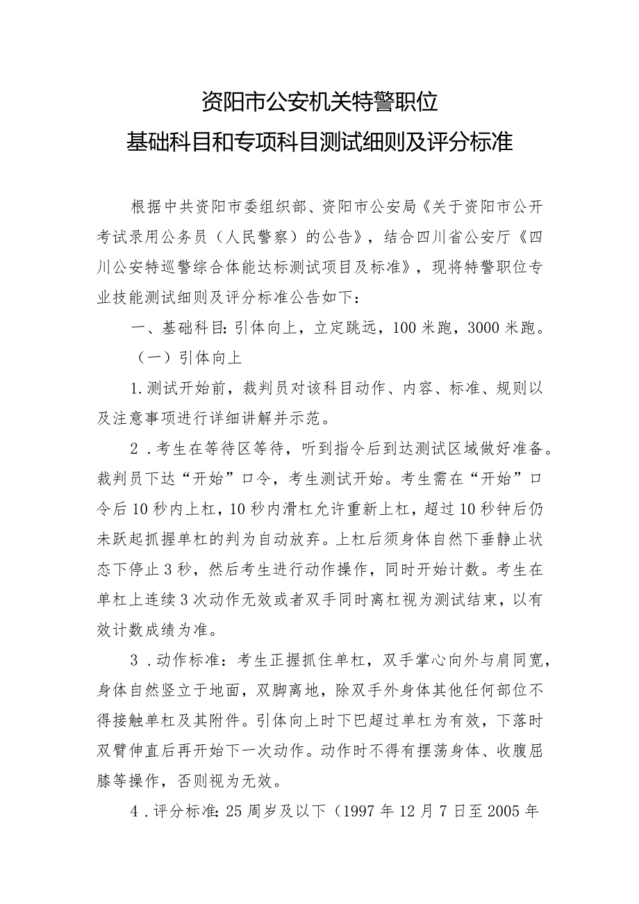 资阳市公安机关特警职位基础科目和专项科目测试细则及评分标准.docx_第1页