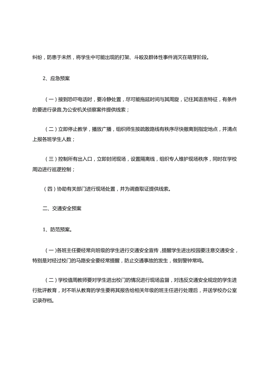 安全防范应急预案.docx_第2页