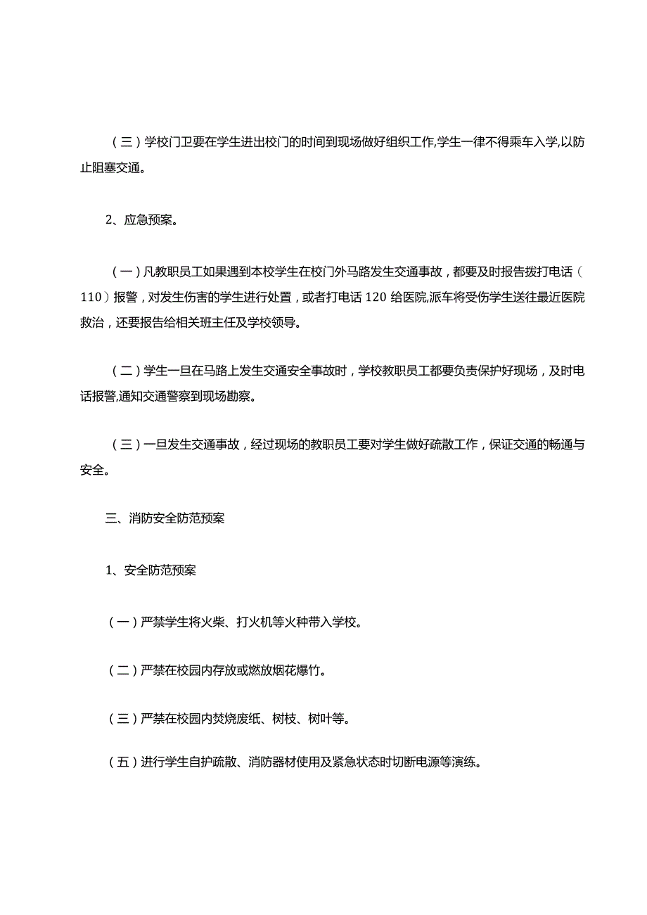 安全防范应急预案.docx_第3页