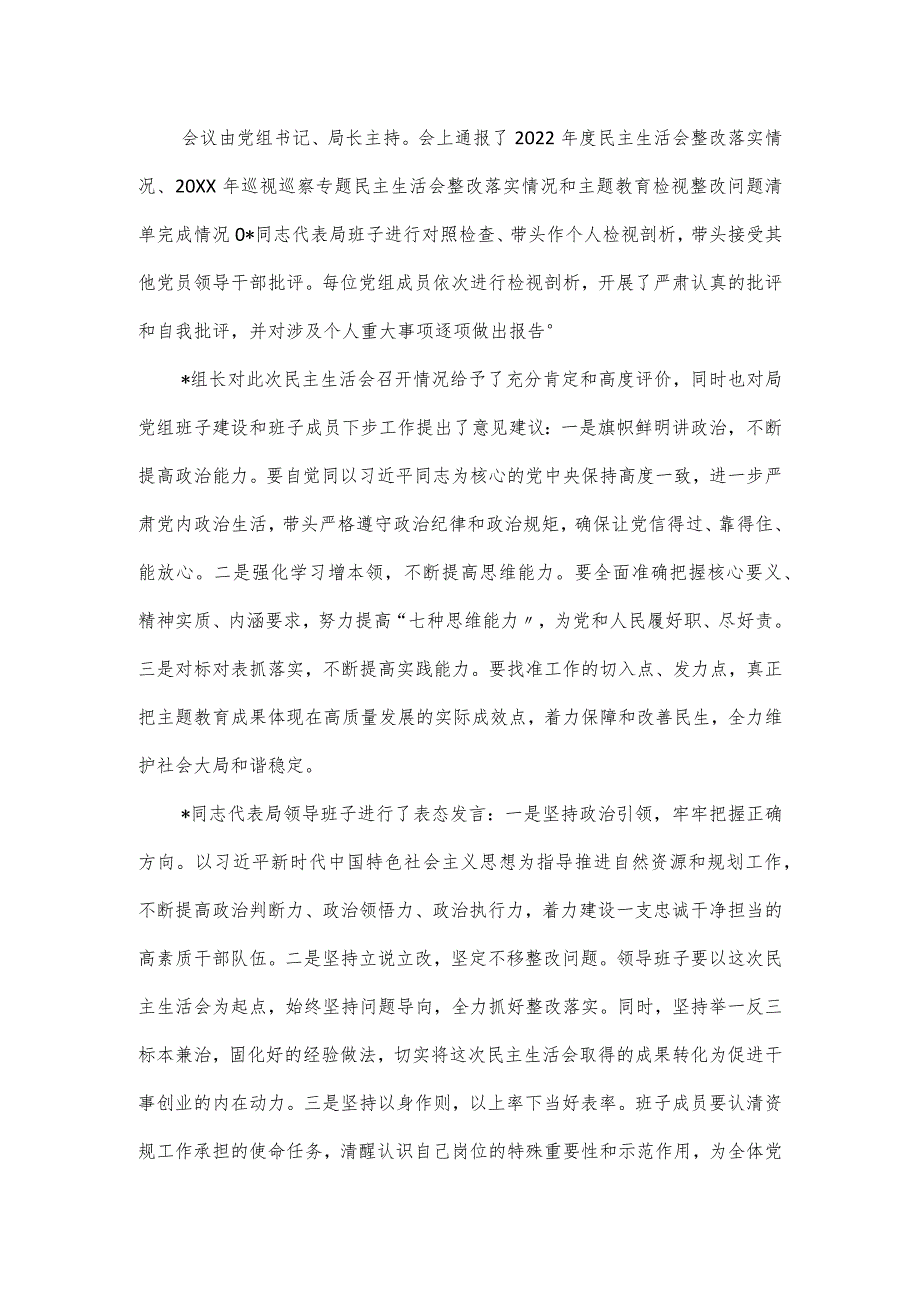 局党组关于主题教育专题民主生活会召开情况汇报通用.docx_第3页